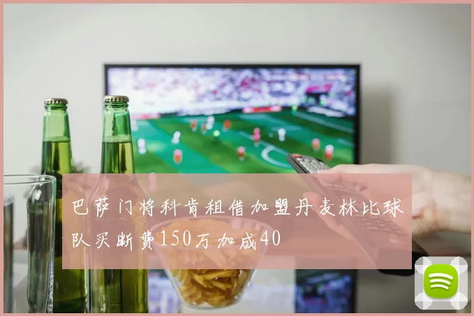 巴萨门将科肯租借加盟丹麦林比球队买断费150万加成40